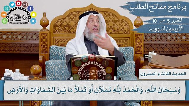 23 من 42 - الطهور شطر الإيمان، والحمد لله تملأ الميزان I الشيخ د. عثمان الخميس I الأربعين النووية