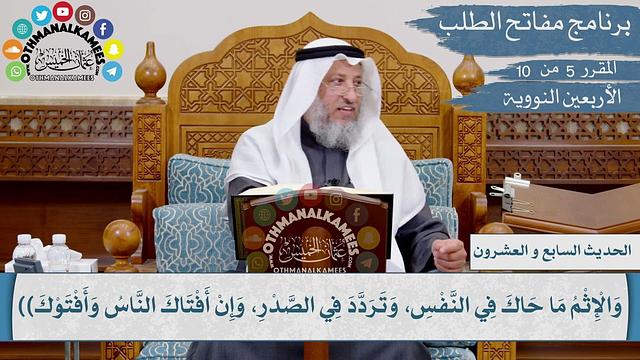 27 من 42 - البر حسن الخلق، والإثم ما حاك في صدرك I الشيخ د. عثمان الخميس I الأربعين النووية