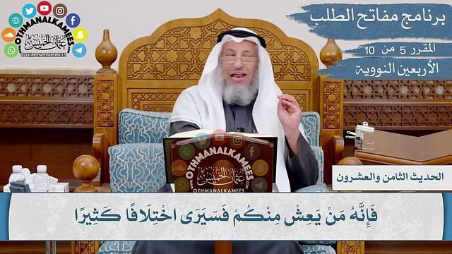 28 من 42 - وعظنا رسول الله ﷺ موعظة، وجلت منها القلوب I الشيخ د. عثمان الخميس I الأربعين النووية