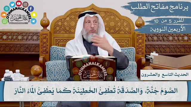 29 من 42 -  يا رسول الله أخبرني بعمل يدخلني الجنة I الشيخ د. عثمان الخميس I الأربعين النووية