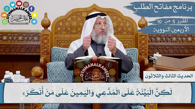 33 من 42 - لو يعطى الناس بدعواهم، لادعى رجال أموال قوم ودماءهم Iالشيخ عثمان الخميس Iالأربعين النووية