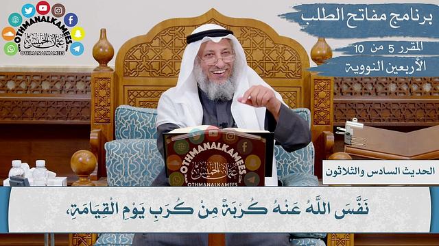 36 من 42 - من نفس عن مؤمن كربة من كرب الدنيا، نفس الله عنه كربة Iالشيخ عثمان الخميسIالأربعين النووية
