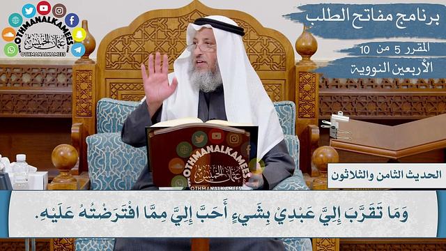 38 من 42 - إن الله تعالى قال من عادى لي وليا، فقد آذنته بالحرب/ الشيخ عثمان الخميس Iالأربعين النووية