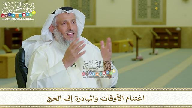 فوائد من كلمة الحج لعام 1444 هـ - 2023 م - عثمان الخميس