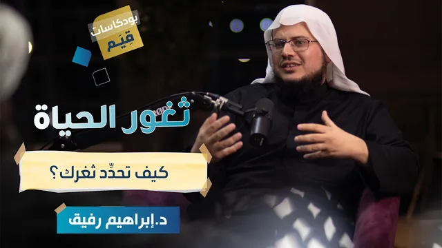بودكاست قِـيم | ثغور الحياة: كيف تُحدّد ثغرك؟ | الحلقة الثانية