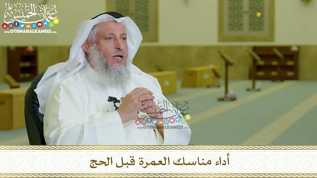 13 - أداء مناسك العمرة قبل الحج - عثمان الخميس