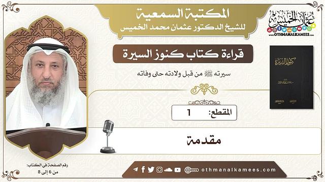 قراءة كتاب كنوز السيرة - عثمان الخميس