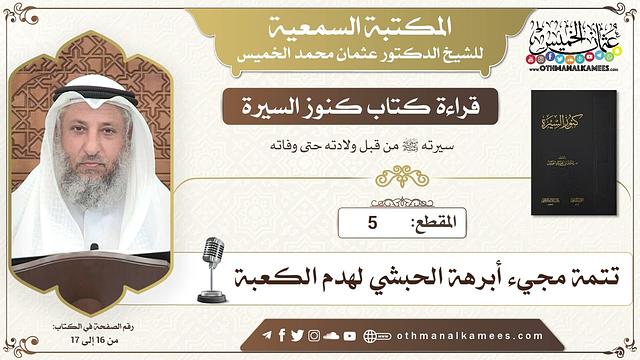 5 - قراءة كتاب كنوز السيرة - تتمة مجيء أبرهة الحبشي لهدم الكعبة - عثمان الخميس
