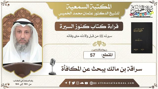 57 - قراءة كتاب كنوز السيرة - سراقة بن مالك يبحث عن المكافأة - عثمان الخميس