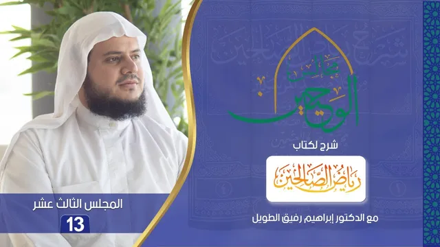 مجالس الوحيين | شرح كتاب "رياض الصالحين" | المجلس الثالث عشر باب الصدق من الحديث (٥٤) إلى (٥٩)