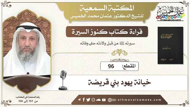96 - قراءة كتاب كنوز السيرة - خيانة يهود بني قريضة - عثمان الخميس