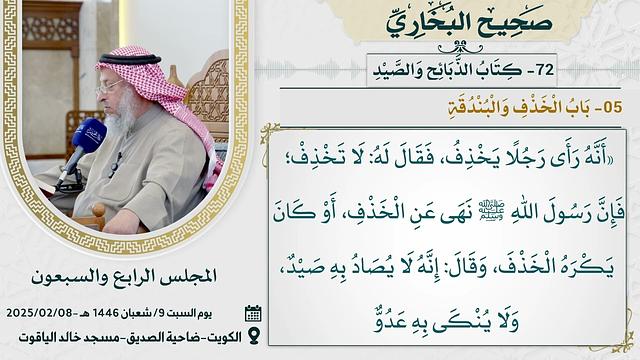 72-  كتاب الذبائح والصيد I صحيح البخاري I للشيخ د. عثمان الخميس