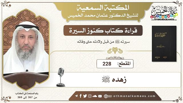 228 - قراءة كتاب كنوز السيرة - زهده ﷺ - عثمان الخميس
