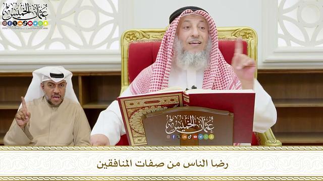 571 - رضا الناس من صفات المنافقين - عثمان الخميس