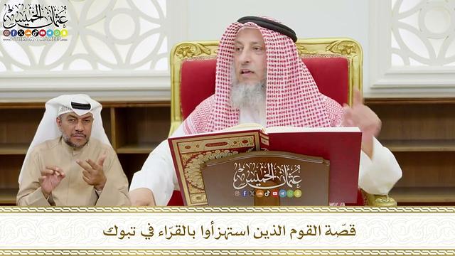 574 - قصّة القوم الذين استهزأوا بالقرّاء في تبوك - عثمان الخميس