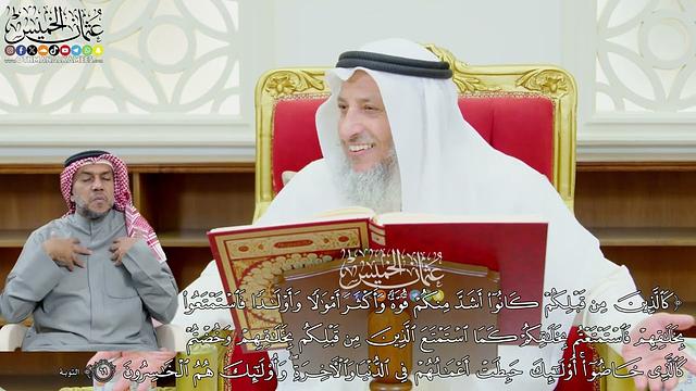 589 - (كالذين من قبلكم كانوا أشد منكم قوة وأكثر أموالاً وأولاداً...) - عثمان الخميس