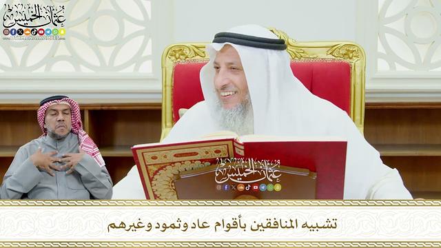 590 - تشبيه المنافقين بأقوام عاد وثمود وغيرهم - عثمان الخميس