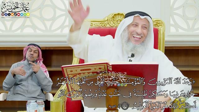 597 - (وعد الله المؤمنين والمؤمنات جنات تجري من تحتها الأنهار خالدين فيها...) - عثمان الخميس