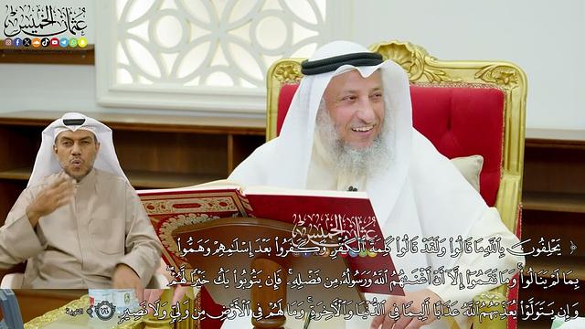 643 - ( يحلفون بالله ما قالوا ولقد قالوا كلمة الكفر وكفروا بعد إسلامهم...) - عثمان الخميس