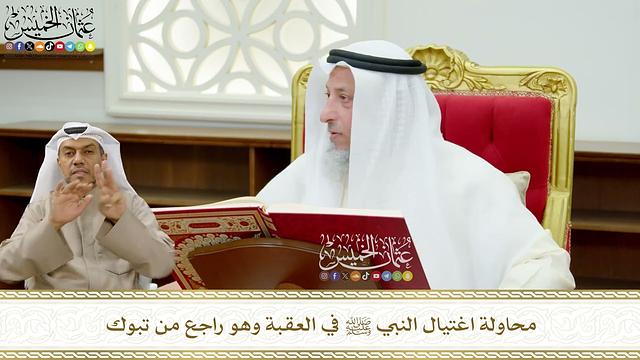 644 - محاولة اغتيال النبي ﷺ في العقبة وهو راجع من تبوك - عثمان الخميس