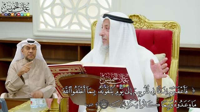 653 - ( فأعقبهم نفاقاً في قلوبهم إلى يوم يلقونه بما أخلفوا الله ما وعدوه...) - عثمان الخميس