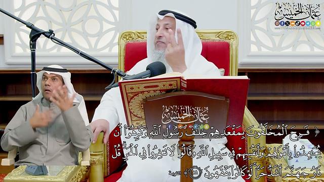 697 - ( فرح المخلفون بمقعدهم خلاف رسول الله...) - عثمان الخميس