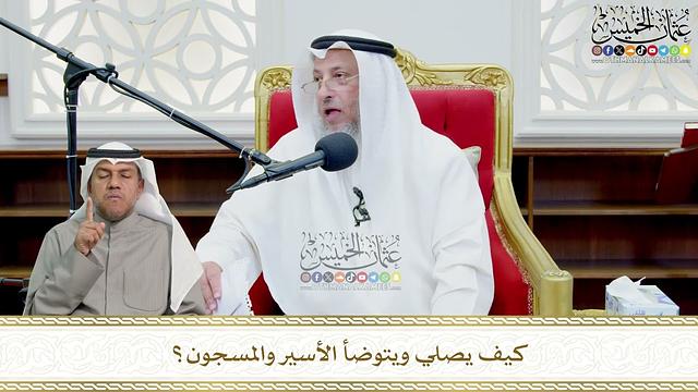 713 - كيف يصلي ويتوضأ الأسير والمسجون؟ - عثمان الخميس