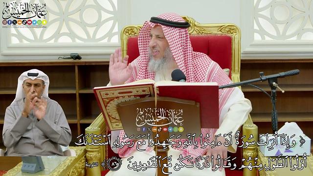 741 - (وإذا أنزلت سورة أن آمنوا بالله وجاهدوا مع رسوله ...) - عثمان الخميس