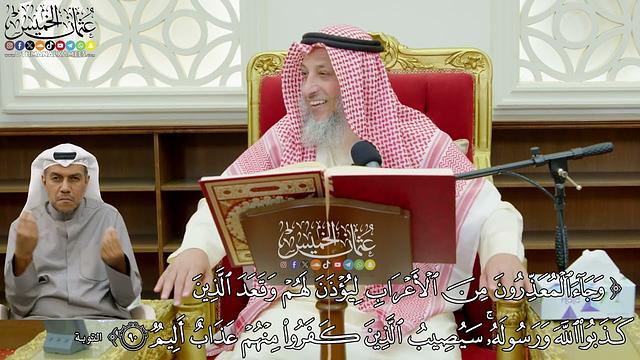 751 - (وجاء المعذرون من الأعراب ليؤذن لهم وقعد الذين كذبوا الله ورسوله...) - عثمان الخميس