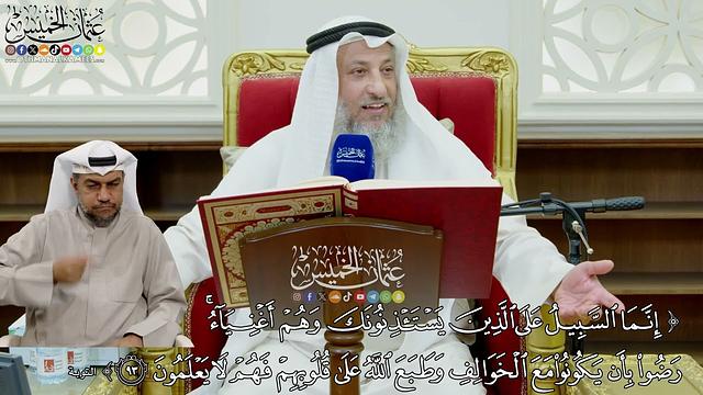 804 - (إنما السبيل على الذين يستئذنونك وهم أغنياء رضوا بأن يكونوا مع الخوالف...) - عثمان الخميس