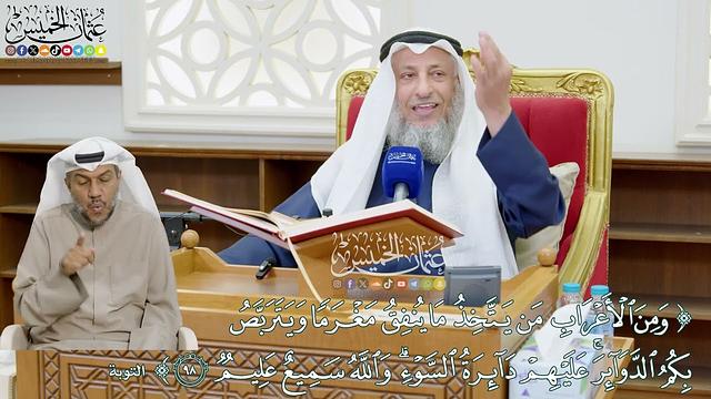 865 - ( ومن الأعراب من يتخذ ما ينفق مغرماً ويتربص بكم الدوائر...) - عثمان الخميس