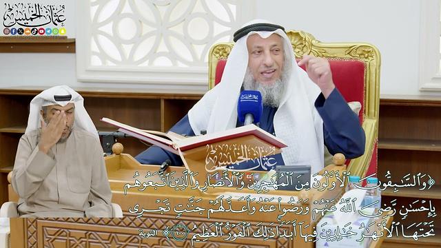 872 - ( والسابقون الأولون من المهاجرين والأنصار والذين اتبعوهم بإحسان...) - عثمان الخميس