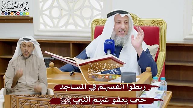 884 - ربطوا أنفسهم في المساجد حتى يعفو عنهم النبي ﷺ - عثمان الخميس