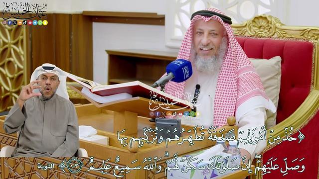 913 - (خذ من أموالهم صدقة تطهرهم وتزكيهم بها وصل عليهم...) - عثمان الخميس