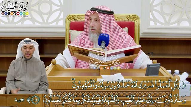 923 - (وقل اعملوا فسيرى الله عملكم ورسوله والمؤمنون...) - عثمان الخميس