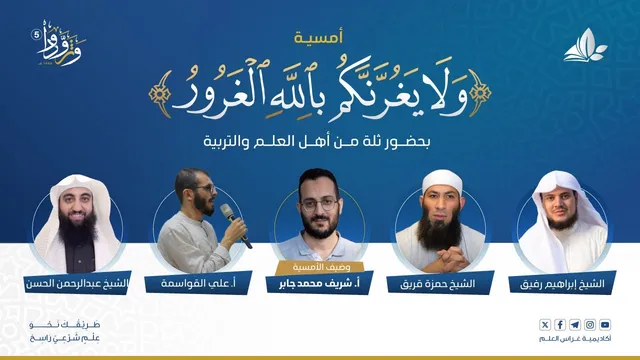 أُمســـــــيات غــراس || وتزودوا 5