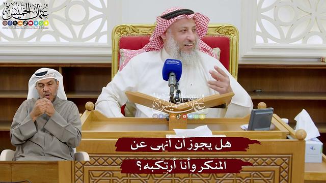 952 - هل يجوز أن أنهى عن المنكر وأنا أرتكبه؟ - عثمان الخميس