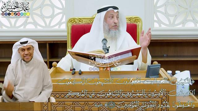 968 - ( التائبون العابدون الحامدون السائحون الراكعون الساجدون الآمرون بالمعروف...) - عثمان الخميس