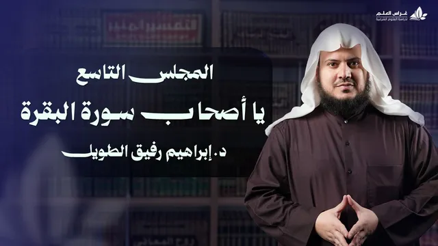 يا أصحاب سورة البقرة | برنامج وتزوّدوا | المجلس التاسع: سورة البقرة من الآية 189 إلى الآية 214