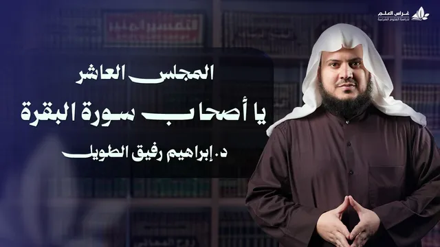 يا أصحاب سورة البقرة | برنامج وتزوّدوا | المجلس العاشر:سورة البقرة من الآية 215 إلى الآية 233