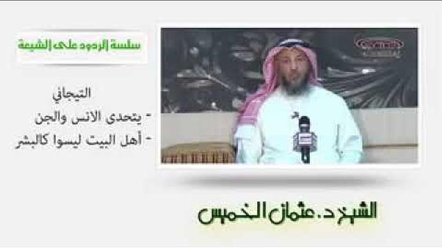 الشيخ عثمان الخميس   التيجاني يتحدى الأنس والجن