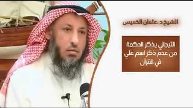 الشيخ عثمان الخميس    التيجاني يذكر الحكمة من عدم ذكر علي في القرآن