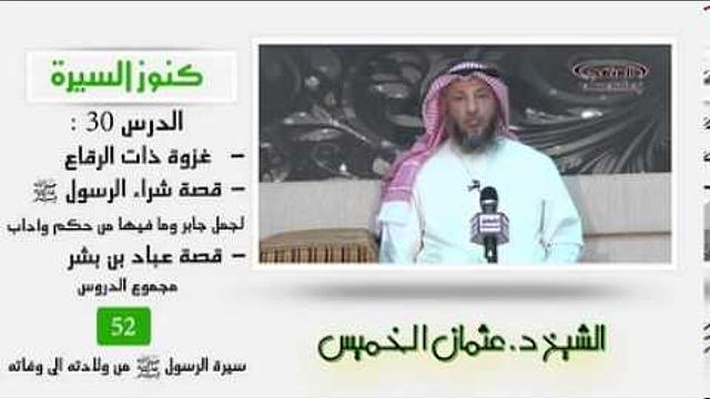 الشيخ عثمان الخميس كنوز السيرة 30 غزوة ذات الرقاع