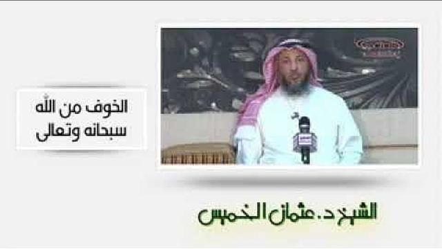الشيخ عثمان الخميس - الخوف من الله سبحانه وتعالى