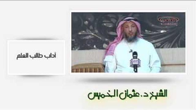 الشيخ عثمان الخميس آداب طالب العلم الجزء الثاني