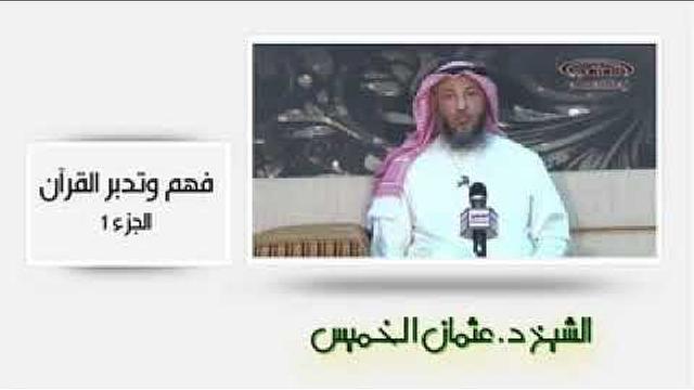 الشيخ عثمان الخميس فهم وتدبر القرآن الجزء الثاني