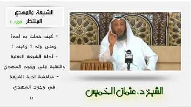 الشيخ عثمان الخميس الشيعة والمهدي المنتظر الجزء 2