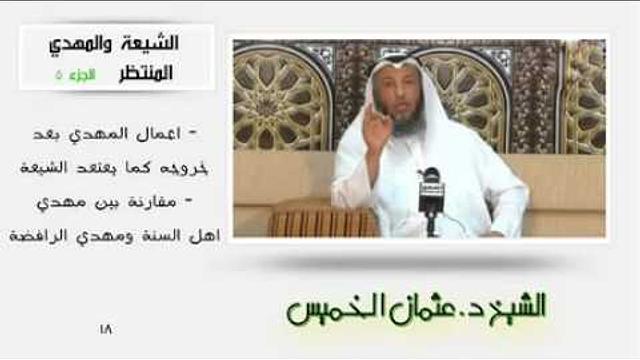 الشيخ عثمان الخميس الشيعة والمهدي المنتظر الجزء 5
