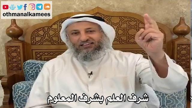 شرف العلم بشرف المعلوم - عثمان الخميس