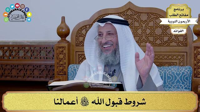 36 - شروط قبول الله تعالى أعمالنا - عثمان الخميس
